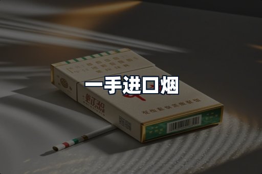 一手进口烟
